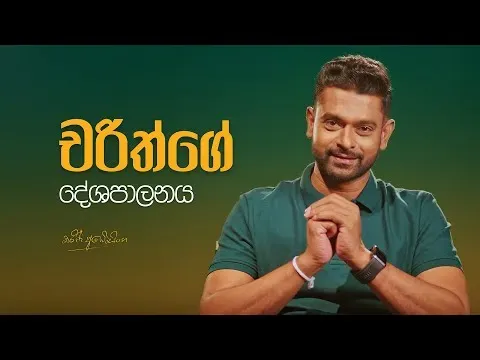 චරිත් අබේසිංහගේ සජබ සාමාජිකත්වය අත්හිටුවයි තනතුරුත් ගලවයි